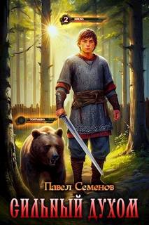 Сильный духом - Семенов Павел Сильный духом — Семенов Павел