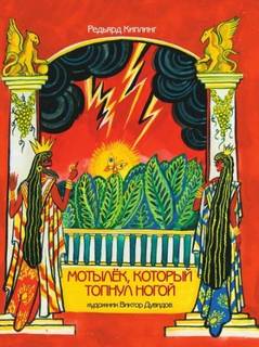 Мотылек, который топнул ногой - Киплинг Редьярд Мотылек, который топнул ногой — Киплинг Редьярд