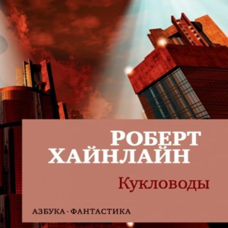 Хайнлайн Роберт — Кукловоды