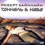 Хайнлайн Роберт — Тоннель в небе