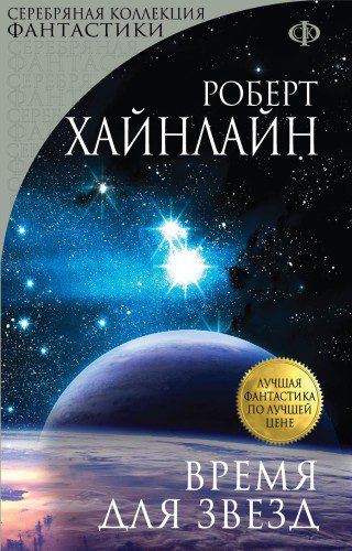 Хайнлайн Роберт — Время Для Звёзд