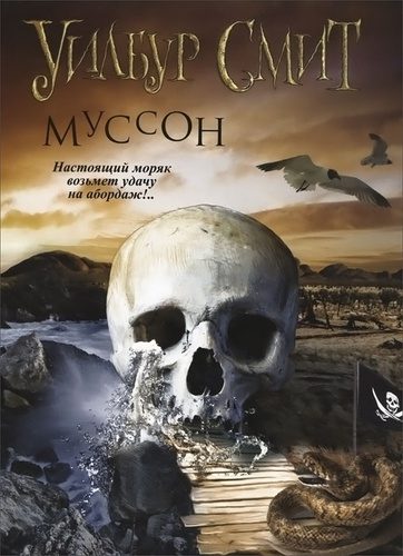Уилбур Смит — Муссон