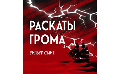 Уилбур Смит — Раскаты грома