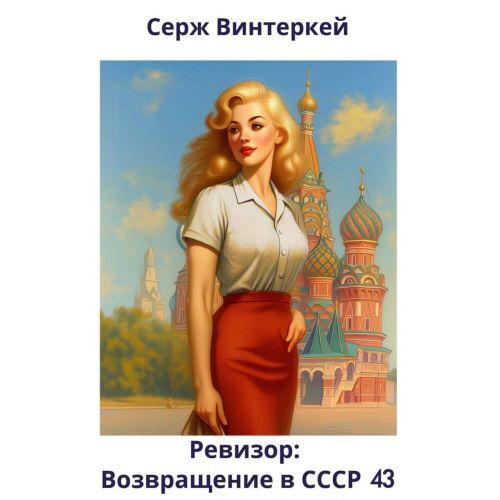 Винтеркей Серж — Ревизор: возвращение в СССР 43