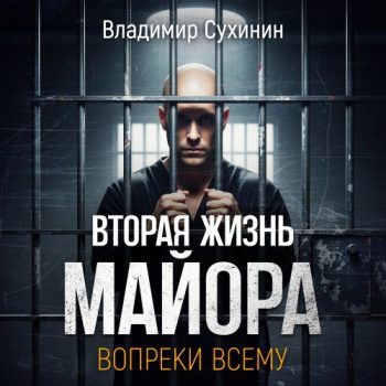 Вопреки всему - Сухинин Владимир Вопреки всему — Сухинин Владимир
