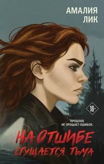 На отшибе сгущается тьма - Лик Амалия На отшибе сгущается тьма — Лик Амалия