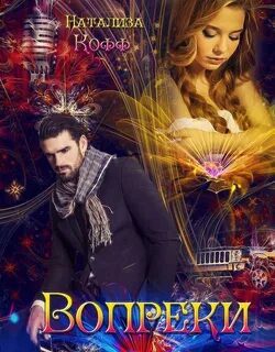 Нарушая запреты. Вопреки… — Кофф Натализа