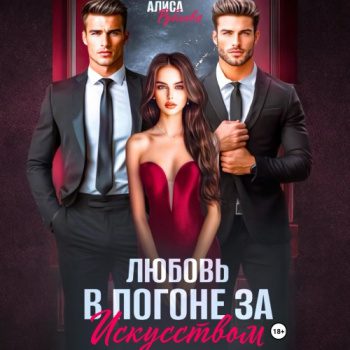 Любовь в погоне за искусством - Рублева Алиса Любовь в погоне за искусством — Рублева Алиса