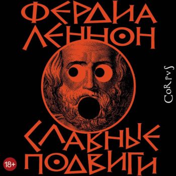Славные подвиги - Леннон Фердиа Славные подвиги — Леннон Фердиа