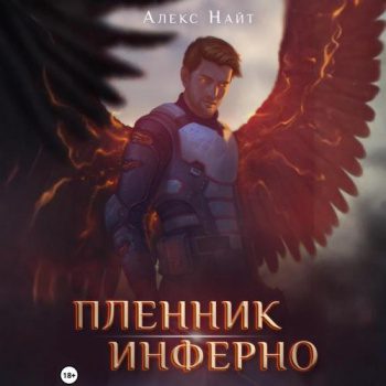 Пленник Инферно - Найт Алекс