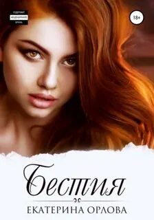 Бестия — Орлова Екатерина
