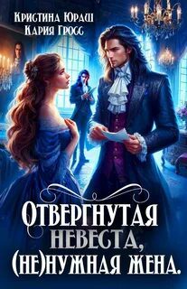 Отвергнутая невеста. (Не) нужная жена — Юраш Кристина, Гросс Кария