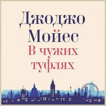 В чужих туфлях — Мойес Джоджо