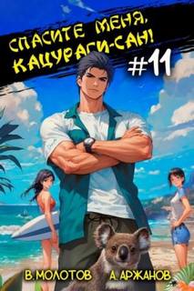 Спасите меня, Кацураги-сан! Том 11 - Молотов Виктор, Аржанов Алексей Спасите меня, Кацураги-сан! Том 11 — Молотов Виктор, Аржанов Алексей