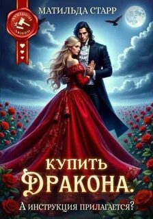 Купить дракона. А инструкция прилагается? - Старр Матильда Купить дракона. А инструкция прилагается? — Старр Матильда