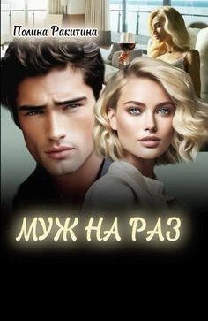 Муж На Раз - Ракитина Полина Муж На Раз — Ракитина Полина