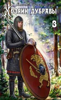 Хозяин дубравы. Том 3. Саженец — Ланцов Михаил