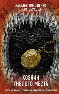 Хозяин гиблого места - Обухова Лена, Тимошенко Наталья Хозяин гиблого места — Обухова Лена, Тимошенко Наталья