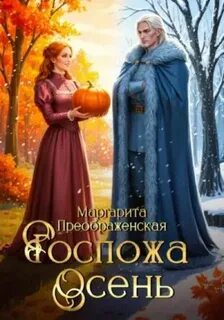 Госпожа Осень — Преображенская Маргарита