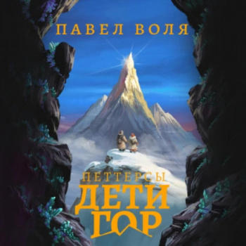 Петтерсы. Дети гор - Воля Павел Петтерсы. Дети гор — Воля Павел