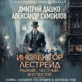 Инспектор Лестрейд. Рыжий… Честный… Инспектор - Дашко Дмитрий, Самойлов Александр Инспектор Лестрейд. Рыжий… Честный… Инспектор — Дашко Дмитрий, Самойлов Александр