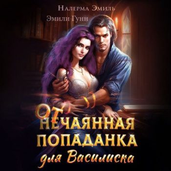 Отчаянная попаданка для Василиска - Гунн Эмили Отчаянная попаданка для Василиска — Гунн Эмили