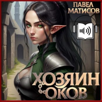 Хозяин Оков — Матисов Павел