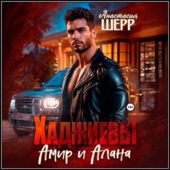 Амир и Алана — Шерр Анастасия