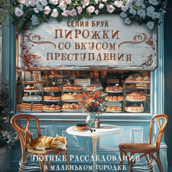Пирожки со вкусом преступления — Брук Селия