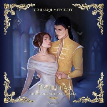 Плененная - Мерседес Сильвия Плененная — Мерседес Сильвия