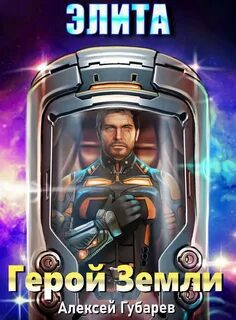 Элита — Губарев Алексей