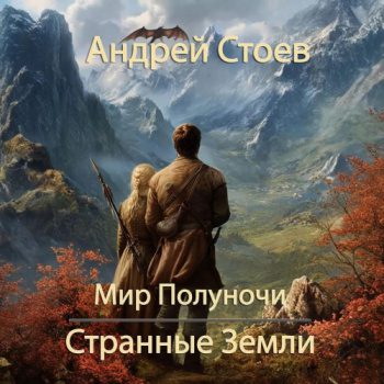 Странные земли — Стоев Андрей