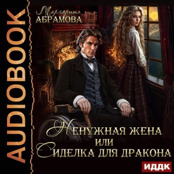 Ненужная жена или Сиделка для Дракона — Абрамова Маргарита