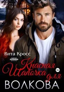 Красная Шапочка для Волкова - Кросс Вита Красная Шапочка для Волкова — Кросс Вита