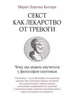 Секст как лекарство от тревоги: Чему мы можем научиться у философов-скептиков — Кьезара Мария Лоренца