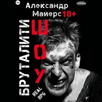 Бруталити-шоу. Книги 1-4 — Майерс Александр