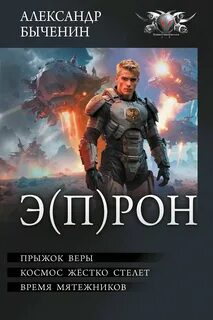 Прыжок веры, Космос жестко стелет, Время мятежников - Быченин Александр Прыжок веры, Космос жестко стелет, Время мятежников — Быченин Александр