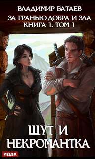 Шут И Некромантка - Батаев Владимир Шут И Некромантка — Батаев Владимир
