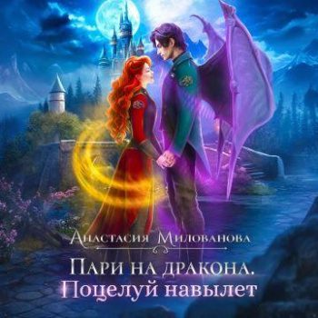 Пари на дракона. Поцелуй навылет — Милованова Анастасия