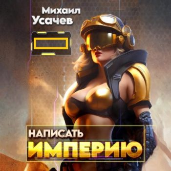 Написать Империю. Книги 1-4 — Усачев Михаил
