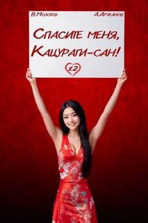 Спасите меня, Кацураги-сан! Том 12 — Молотов Виктор, Аржанов Алексей