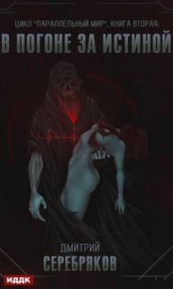В погоне за истиной - Серебряков Дмитрий В погоне за истиной — Серебряков Дмитрий