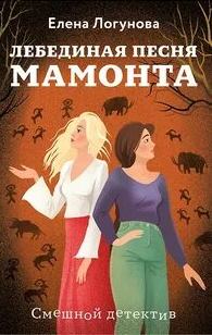 Лебединая песня мамонта - Логунова Елена Лебединая песня мамонта — Логунова Елена