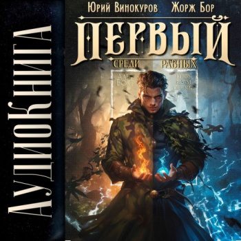 Первый среди равных 8 - Бор Жорж, Винокуров Юрий Первый среди равных 8 — Бор Жорж, Винокуров Юрий