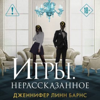 Игры. Нерассказанное - Барнс Дженнифер Линн Игры. Нерассказанное — Барнс Дженнифер Линн