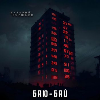 Баю-бай - Горшков Валерий