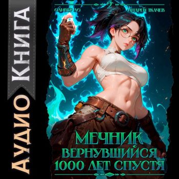 Мечник, Вернувшийся 1000 лет спустя. Том 2 - Ло Оливер, Андрей Ткачев