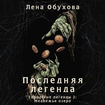 Последняя легенда — Обухова Лена