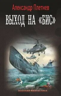 Выход на «бис» - Плетнев Александр Выход на «бис» — Плетнев Александр