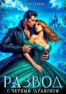 Развод с черным драконом — Лахман Надя